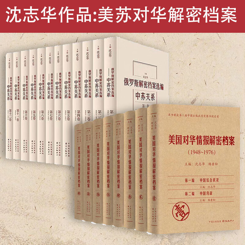【正版包邮】美国对华情报解密档案（1948-1976）套装8卷 沈志华,杨奎松 历史研究书籍正版 上海东方出版中心 正版书籍 新华书店旗舰店文轩 【2套】美国+俄罗斯解密档案