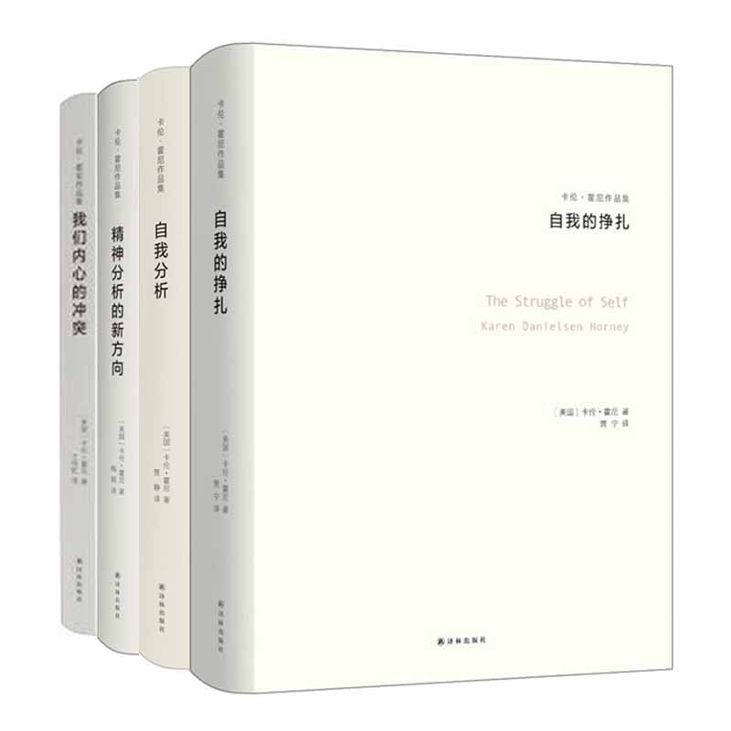 正版包邮 卡伦霍尼作品集全4册 我们内心的冲突/精神分析的新方向/自我分析/自我的挣扎 心理学入门基