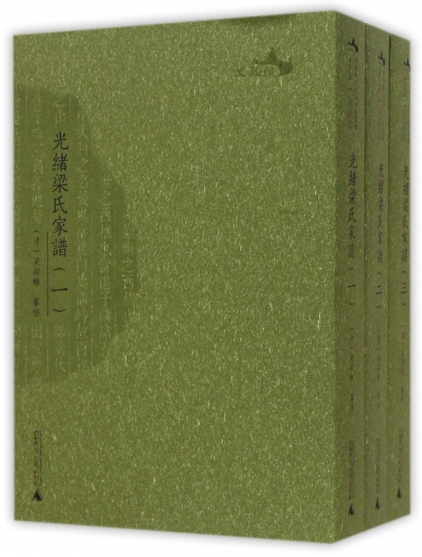 光绪梁氏家谱(共3册)
