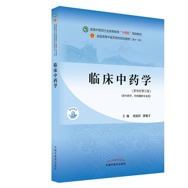 正版 临床中药学新世纪全国中医药行业高等教育十四五规划教材第十一
