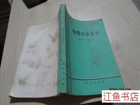 二手九成新 八新 物理学和哲学 海森伯 现货 品如图 21-6号柜 物理学