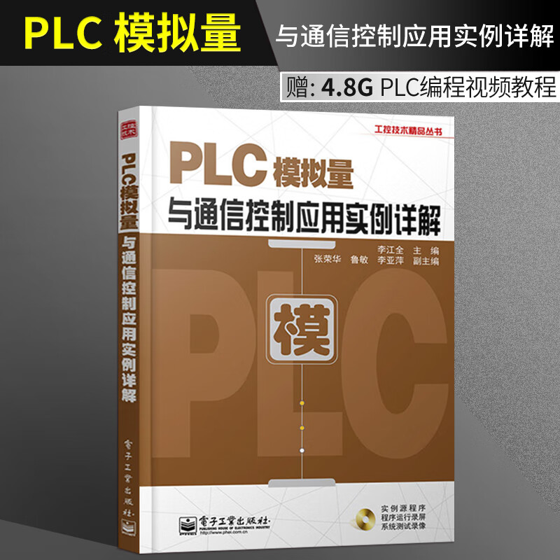 【社直供】模拟量与通信控制应用实例详解 含光盘1张 输出入门 应用