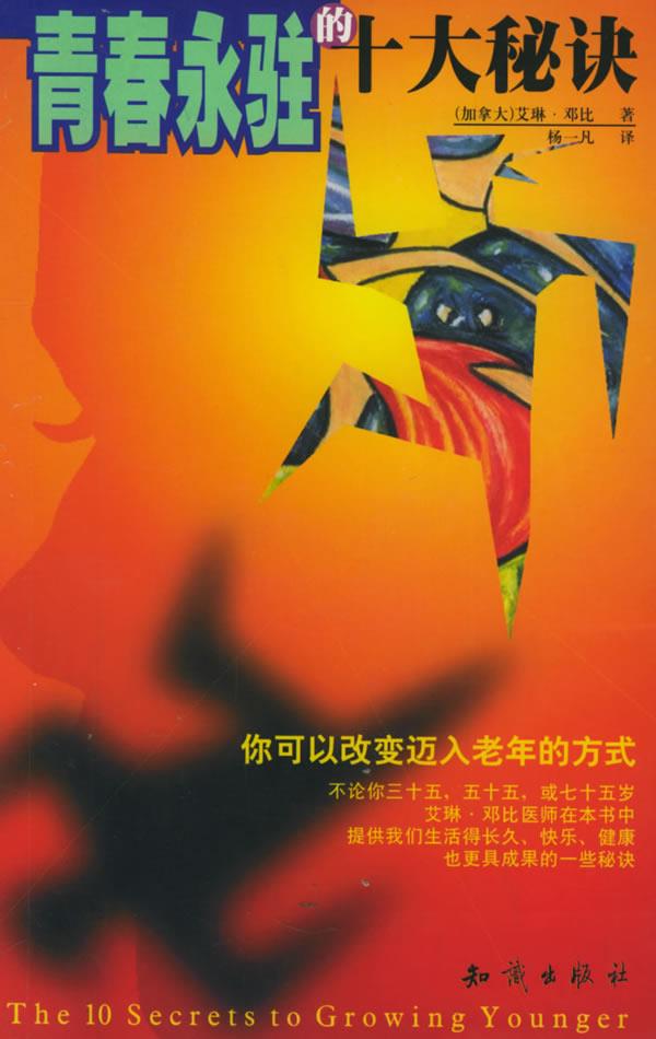 青春永驻的十大秘诀【正版图书】