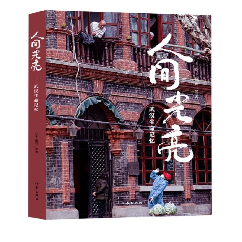 人间光亮(武汉生命记忆)