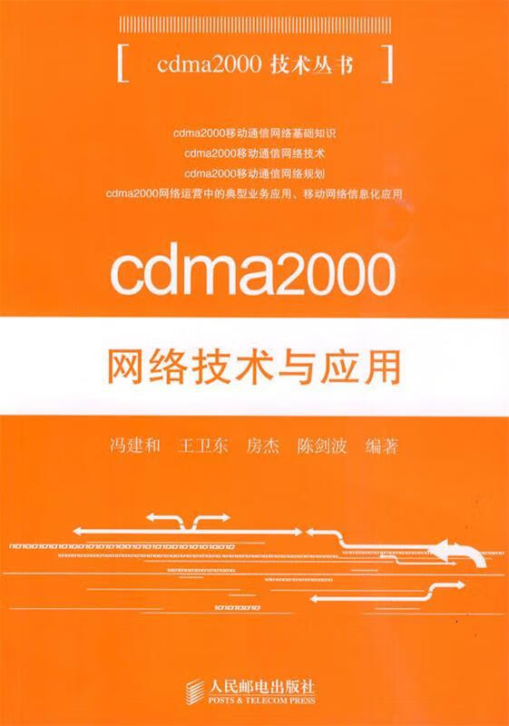 cdma2000网络技术与应用 冯建和 等【正版】