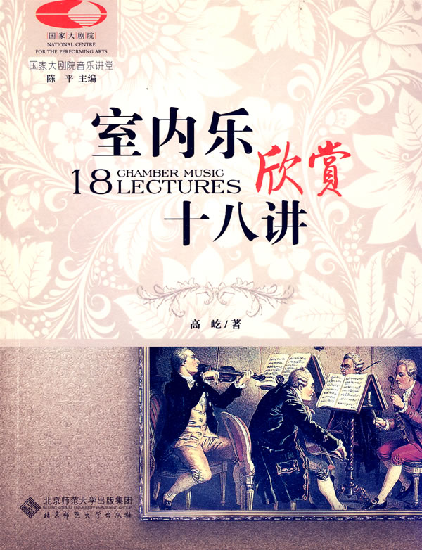 国家大剧院音乐讲堂丛书:室内乐欣赏十八讲(古典音乐零距离)