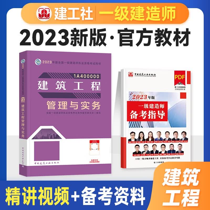 现货2023年全国一级建造师执业资格考试教材用书 一级建造师2023教材 一级建造师考试教材 建筑工程管理与实务
