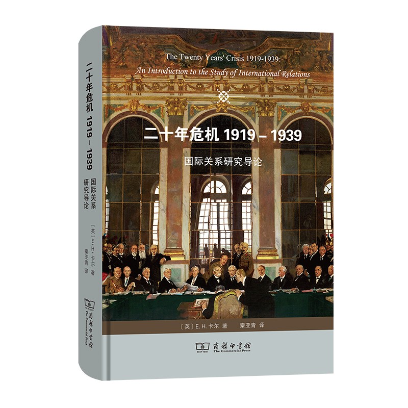 二十年危机1919－1939：国际关系研究导论