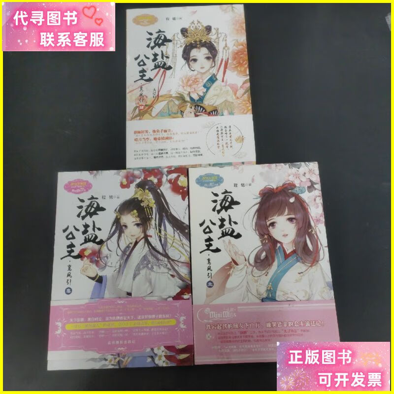 海盐公主·鸾凤引 1,3,4册 3本合售 吉林摄影出版社二手书