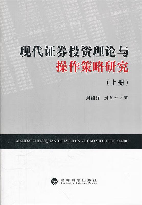 证券投资理论与操作策略研究 经济科学出版社 9787514114850 刘绍洋