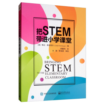 把STEM带进小学课堂 [美]琳达·弗洛绍尔（LindaFroschauer）,李鹏伟,白