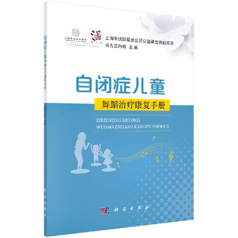 自闭症儿童舞蹈治疗康复手册科学出版社