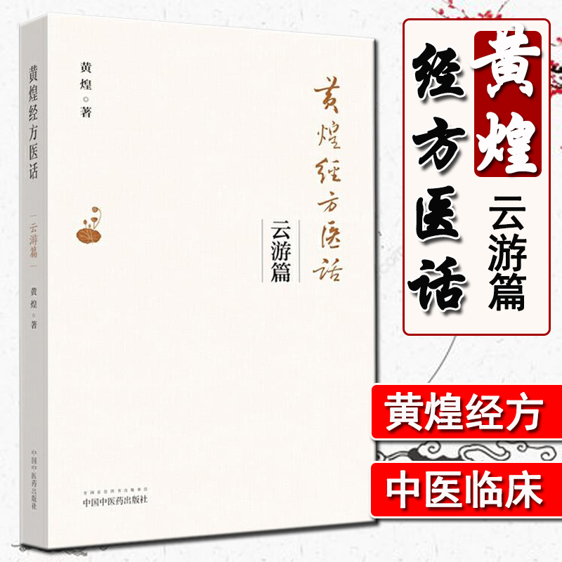 正版 黄煌经方医话(云游篇) 中国中医药出版社