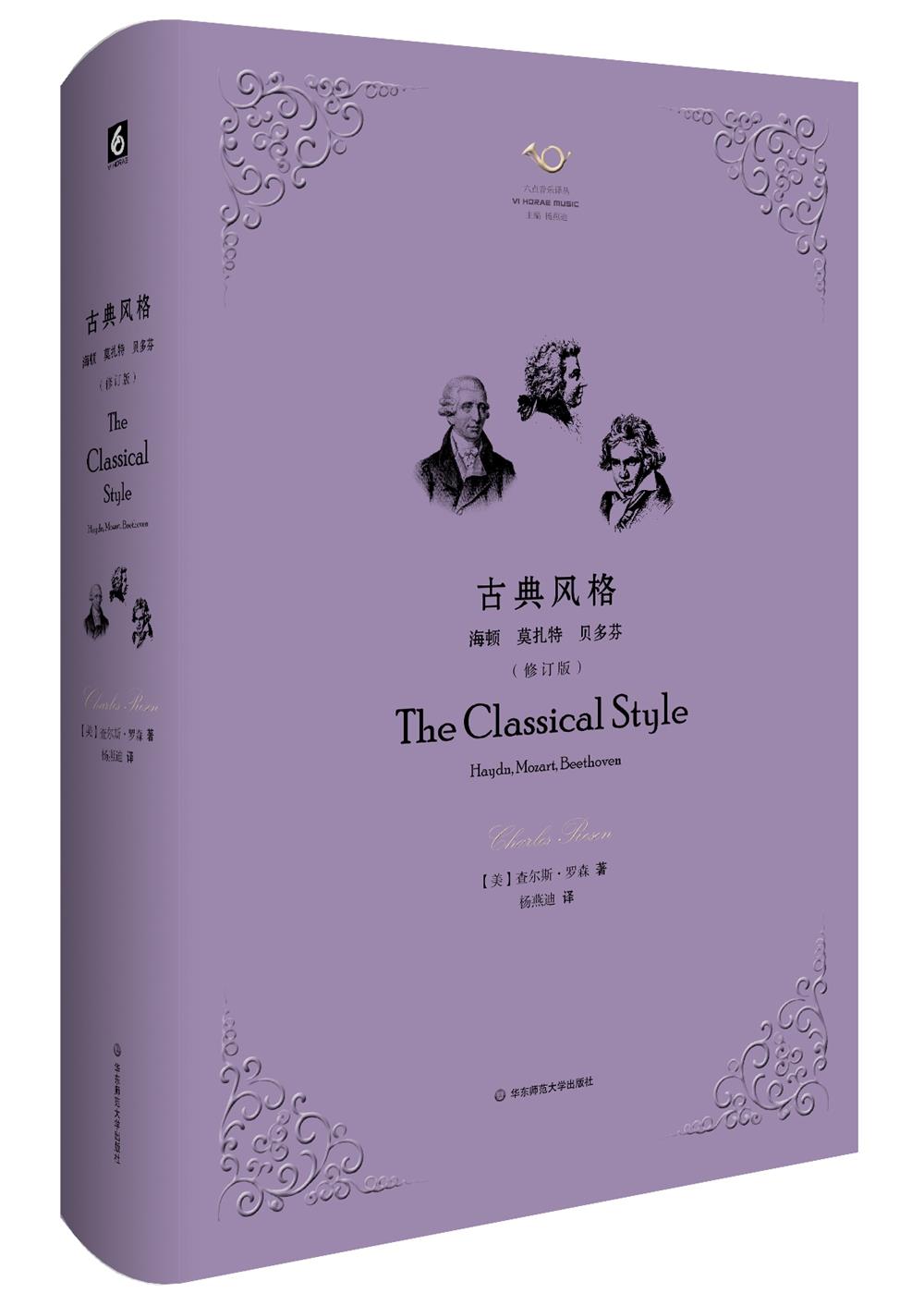 【新华书店】古典风格:海顿、莫扎特、贝多芬 查尔斯·罗森 著,杨燕迪 译 华东师范大学出版社