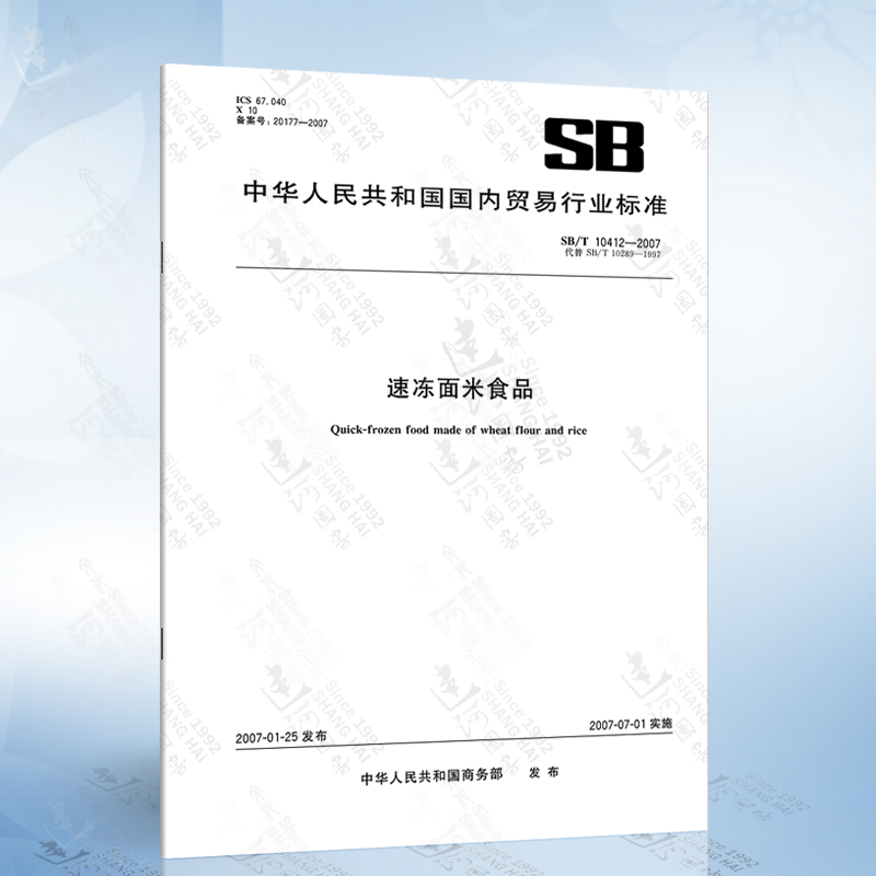 SB/T 10412-2007 速冻面米食品