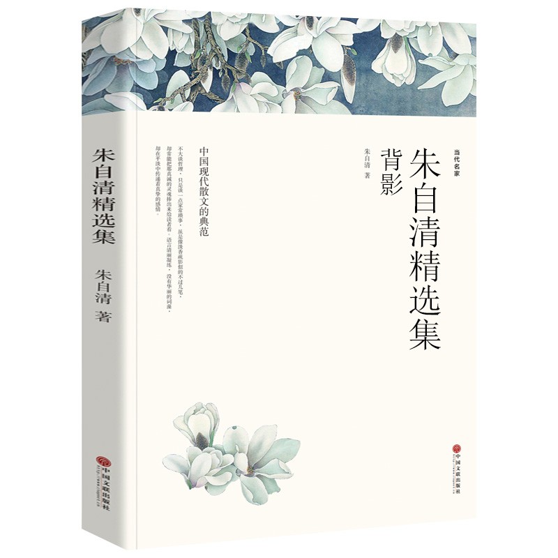 朱自清精选集：背影（文联全译本）