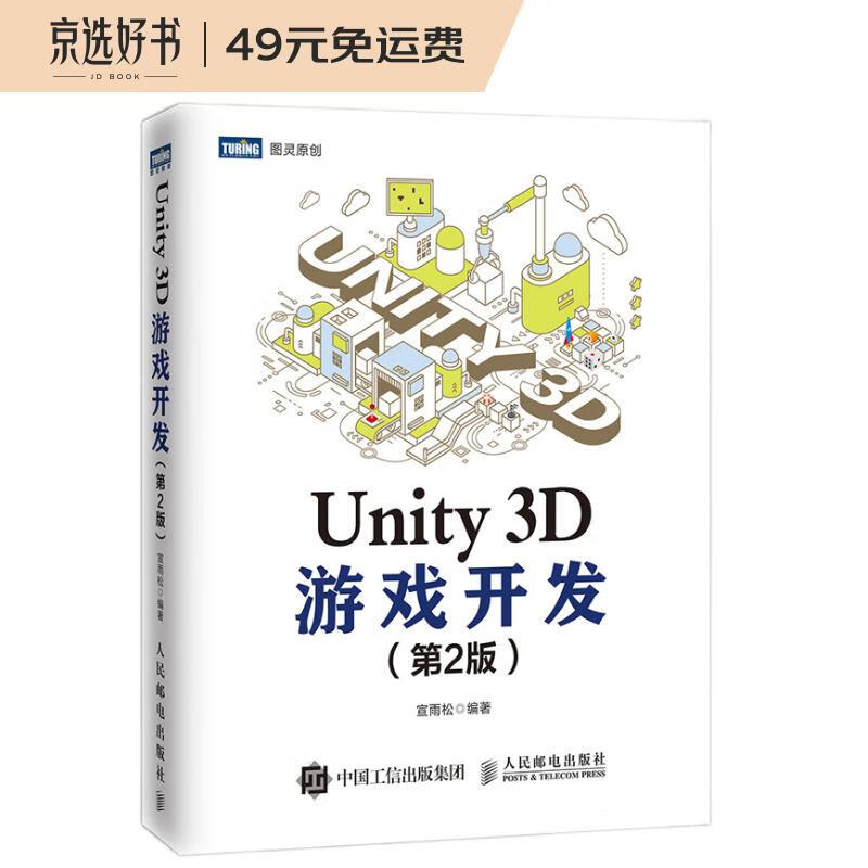 Unity 3D游戏开发（第2版）(图灵出品)怎么看?