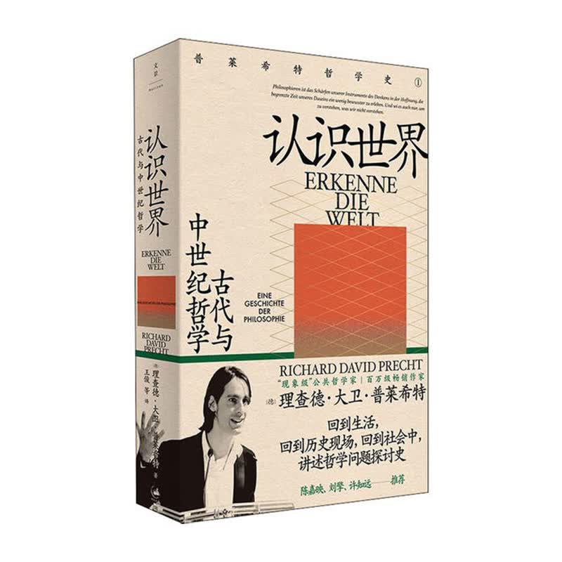 认识世界：古代与中世纪哲学 [德]理查德·大卫·普莱希特王俊等 译 上海人民出版社新华书店正版图书
