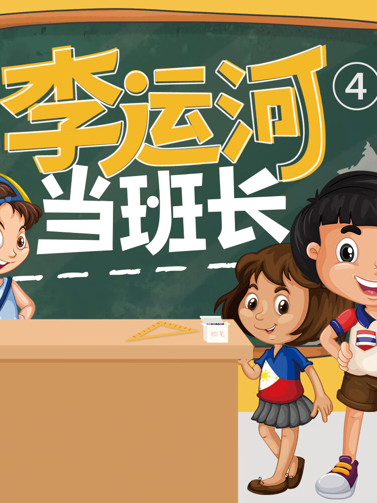 李运河当班长 四年级 | 爆笑校园故事 | 儿童睡前故事
