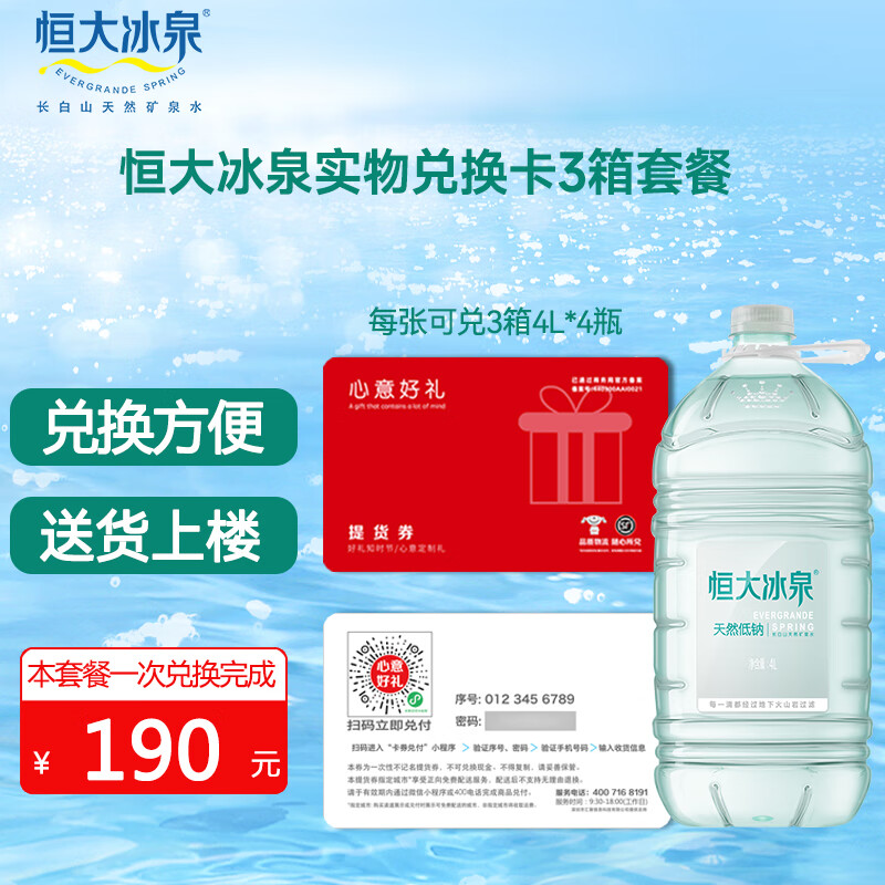 恒大冰泉长白山泡茶露营饮用天然低钠矿泉水4l*4桶实物水卡 4l*4桶*3