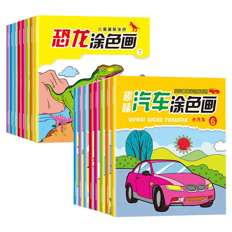 8本汽车 8本恐龙【无画笔】_趣