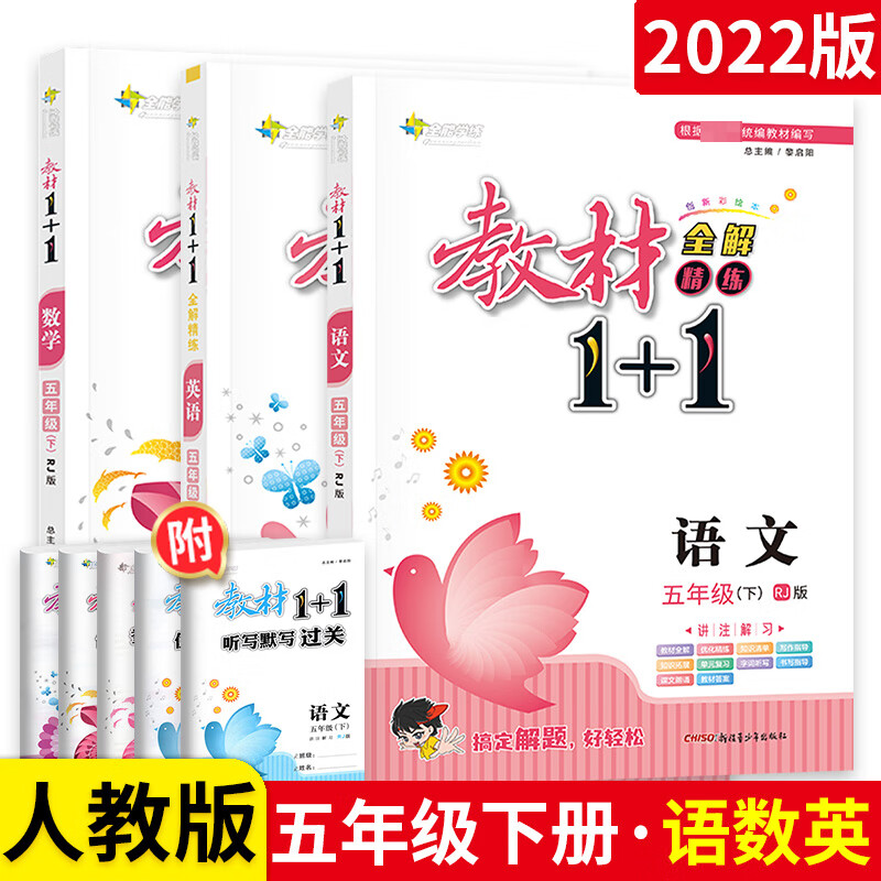 2022版教材1十1五年级下册语文数学英语人教版部编版北师大版西师版外研版上册小学教材全解1+1同步讲解解读 【更划算】3本：五年级下册 语数英 人教版 小学五年级