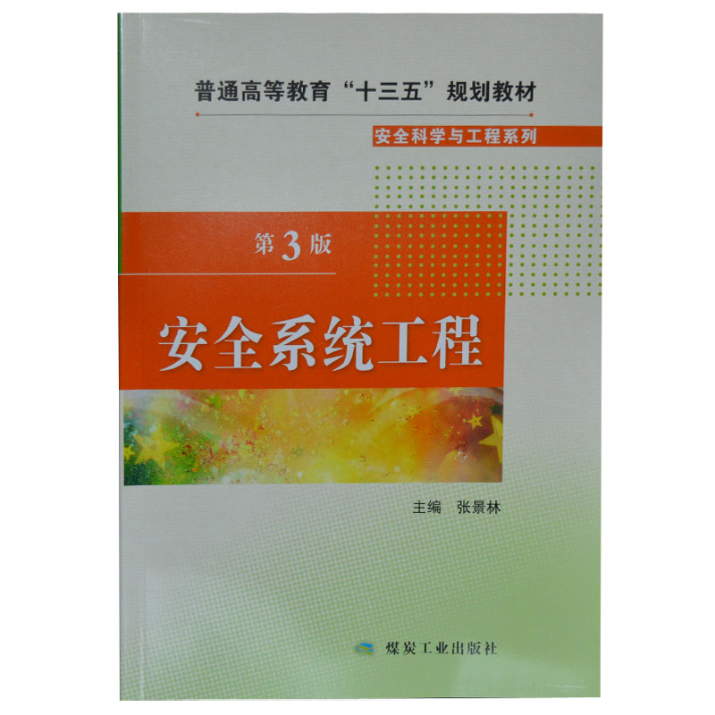 安全系统工程（第3版）张景林 编 煤炭工业出版社