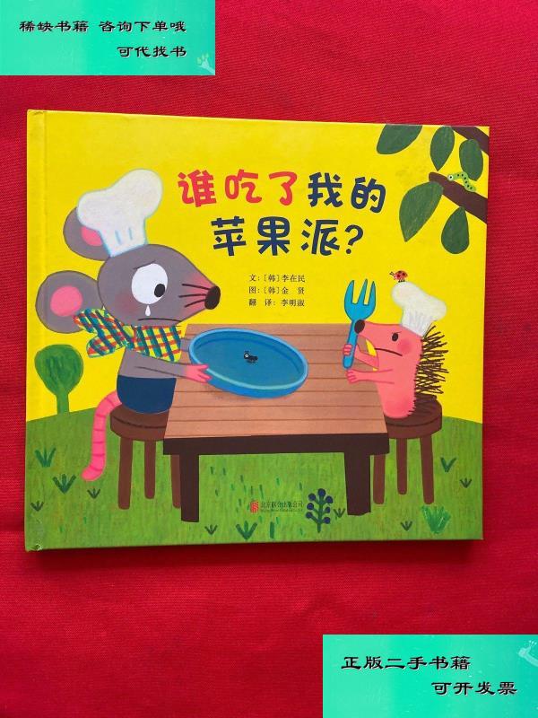 【二手九成新】谁吃了我的苹果派启发童书馆出品 韩李在民