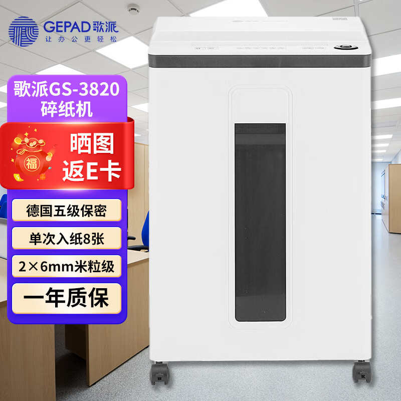 歌派GS-3820碎纸机 5级高保密办公长时间小颗粒状文件粉碎机 2*6mm/20分钟/22L/300W/3米每分 只碎纸 8张 20分钟 2*6mm只碎纸 GS-3820
