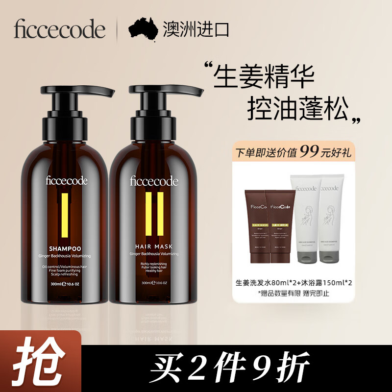 菲诗蔻(FicceCode)洗发水男士女士专用洗护套装生姜控油去屑洗发露强韧发丝洗头膏 生姜 300ml 2瓶 【洗发水+发膜】