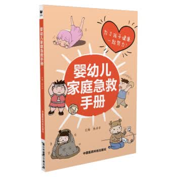 婴幼儿家庭急救手册【正版图书】