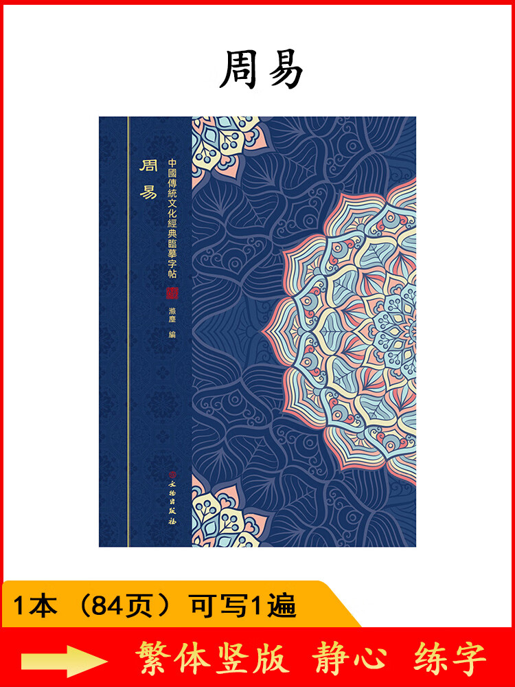 周易完整版整部书法练字帖书法临摹字帖楷书字帖练字硬笔楷书