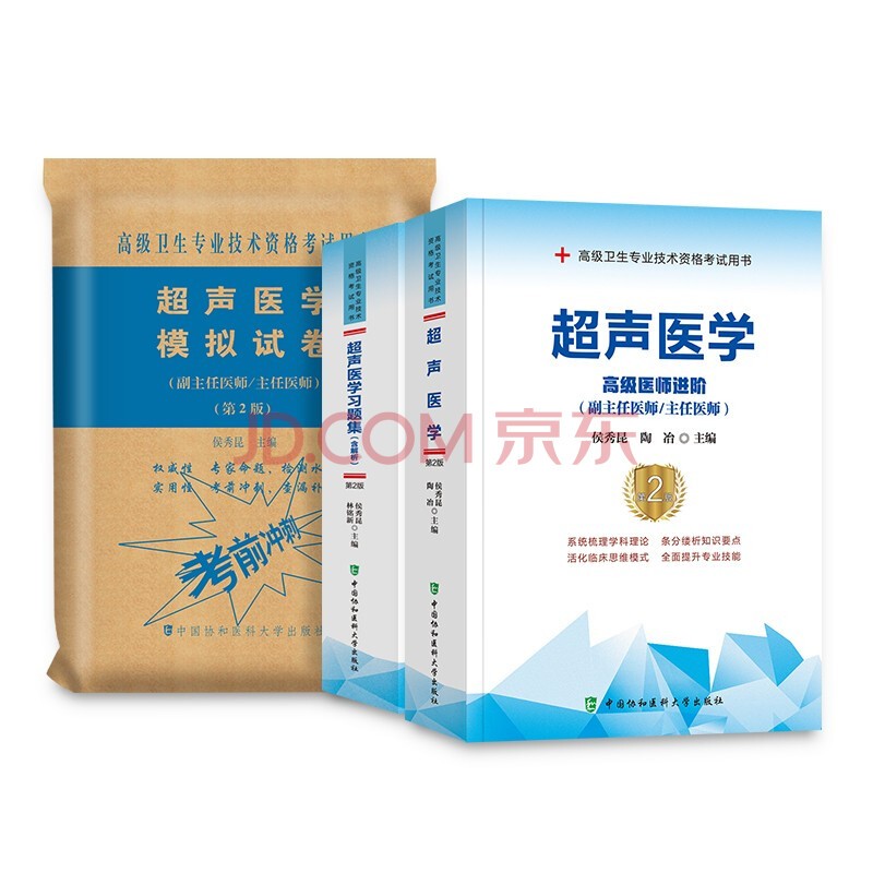 协和版2022年声医学医师进阶副主任医师职称教材用书习题集模拟试卷全套卫生资格副高正高 超声医学+习题集+模拟试卷共3本