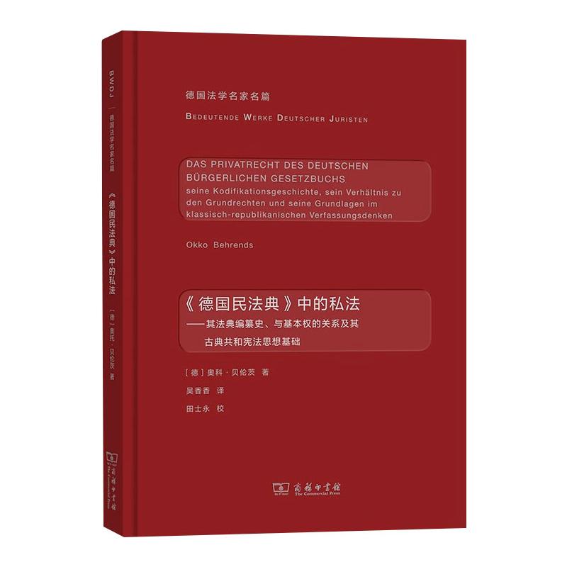 《德国民法典》中的私法——其法典编纂史、与基本权的关系及其古典共和宪法思想基础 图书