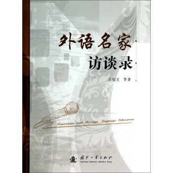 外语名家访谈录【正版图书】