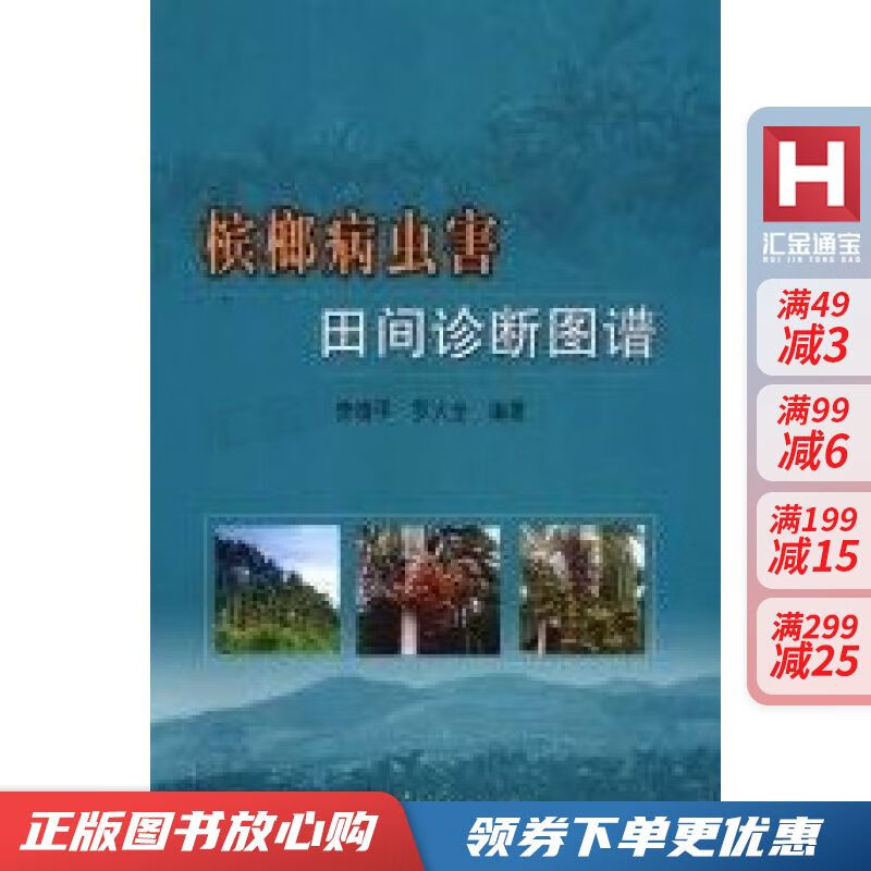 槟榔病虫害田间诊断图谱【现货速发,可开电子发票】