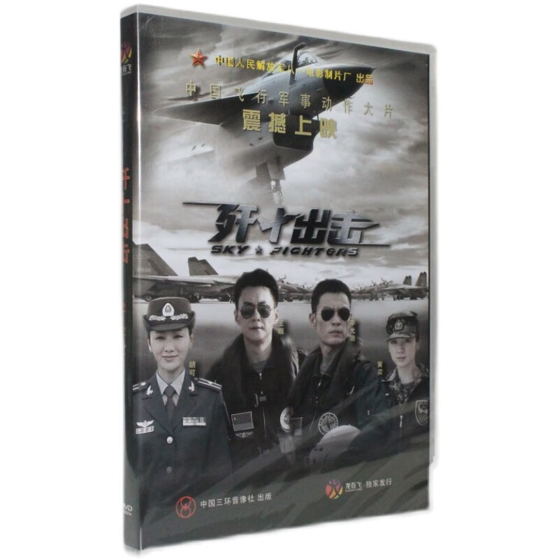 正版飞行军事电影大片 歼十出击 盒装dvd 王斑 黄奕 李光洁 胡可