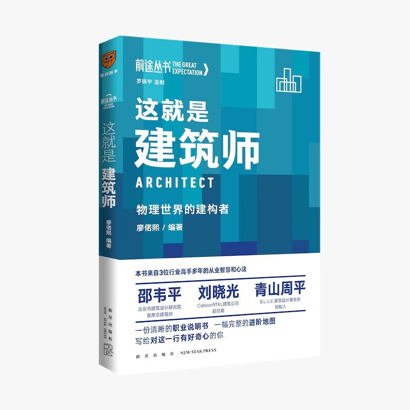这就是建筑师 物理世界的构建者 前途丛书（罗振宇监制 得到App出品） 廖偌熙 编著