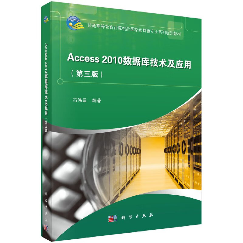 Access2010数据库技术及应用(第三版)冯伟昌科学出版社