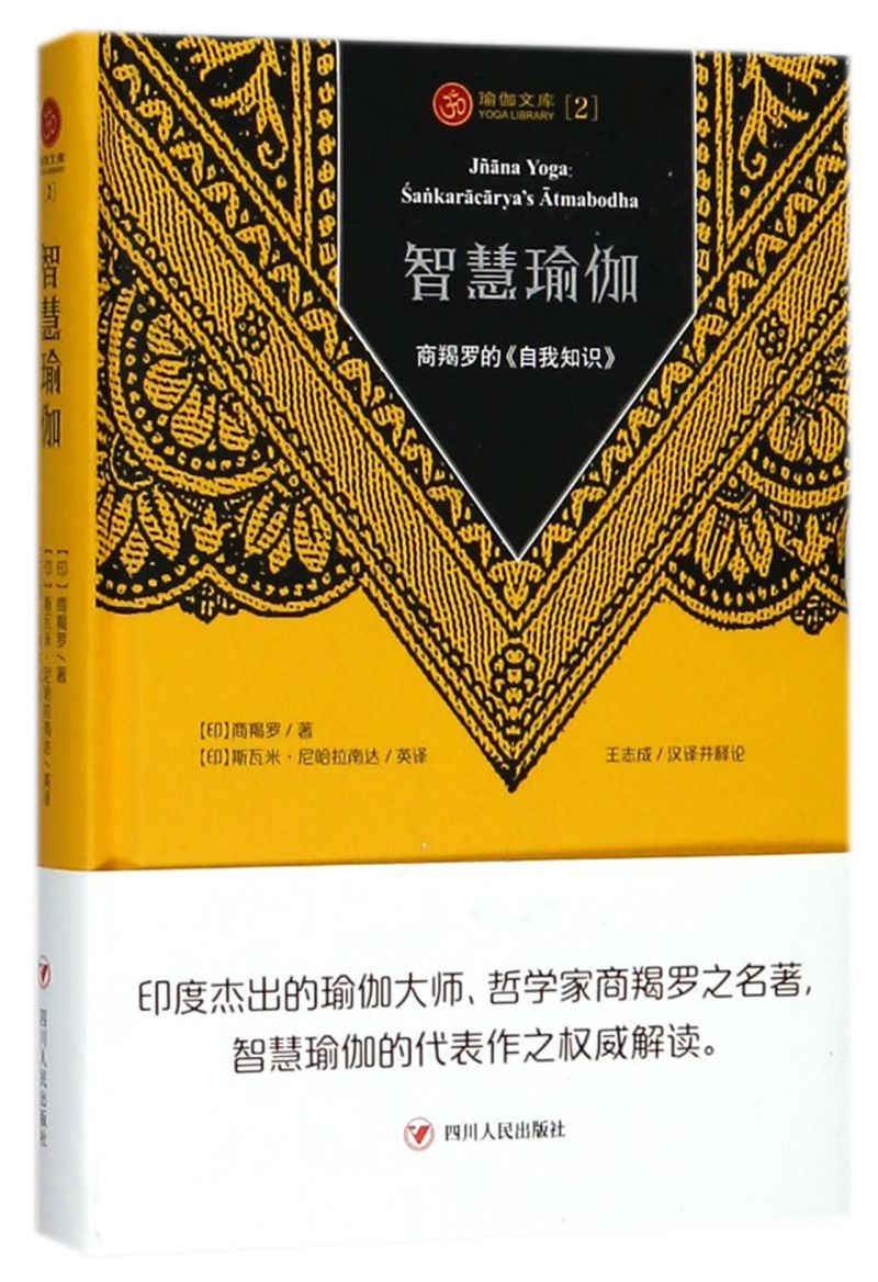 【新华书店正版书籍】智慧瑜伽(商羯罗的自我知识)(精)/瑜伽文库