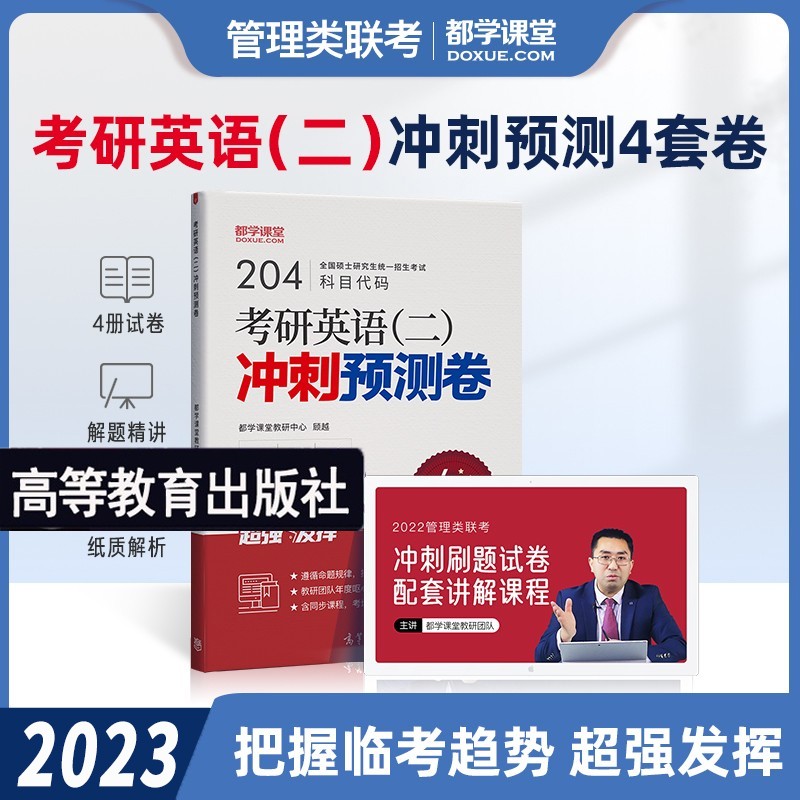 mba联考教材2024 管综199管理类联考综合能力考研英语二写作数学逻辑会计专硕考试在职研究生考试高分指南mem mpacc mpa历年真题试卷 自选 英语二冲刺预测卷