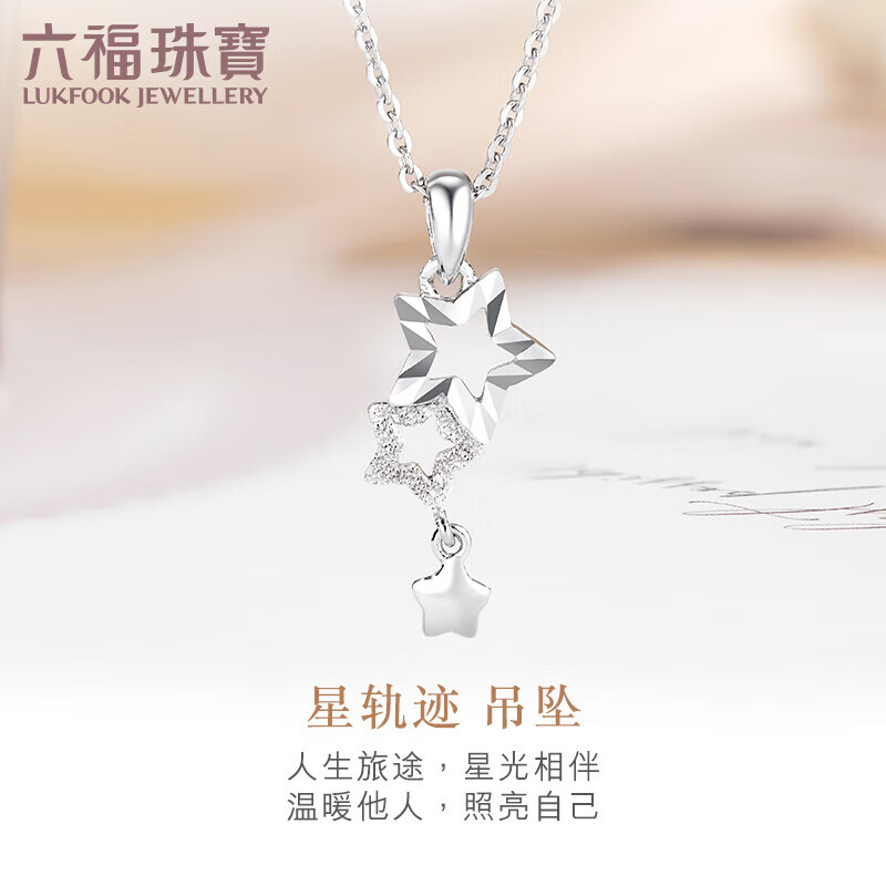 六福珠宝 Pt950 Starry星轨迹铂金吊坠不含项链 计价 HIPTBP0001 约1.36克高性价比高么？