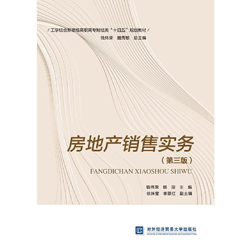 房地产销售实务(第3版)钱伟荣北京对外经济贸易大学出版社有限责任公司9787566322487 建筑