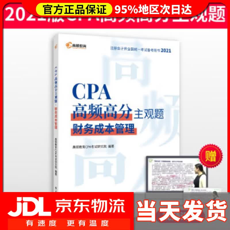 【送货上门】高顿教育注册会计师备考2022 CPA主观题 财务成本管理主观题历年真题 高顿教育CPA考试研究院