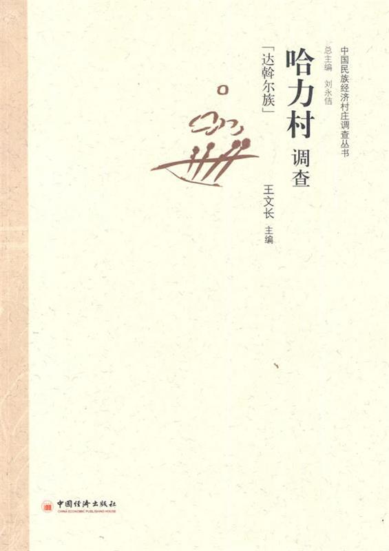 哈力村调查 王文长 主编【正版书】