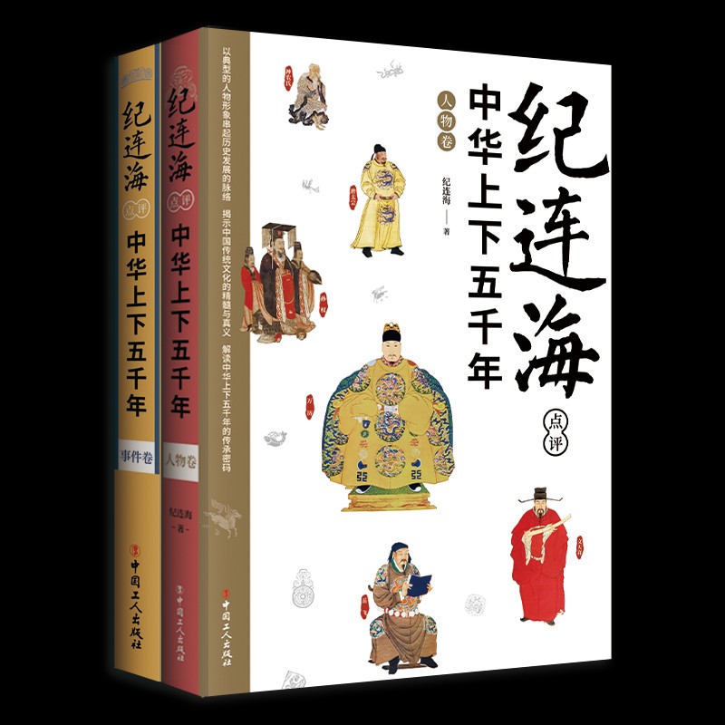 纪连海点评中华上下五千年·人物卷+事件卷