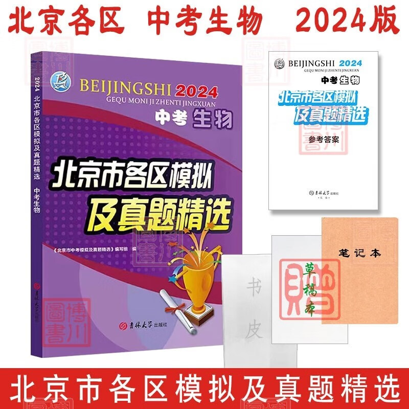 现货2024版北京市各区模拟及真题精选 中考生物 北京各区生物北京中考模拟试题汇编初中学业水平学考初二初三复习练习刷题北京专用