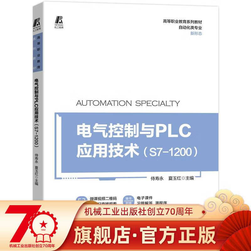 电气控制与PLC应用技术 S71200 侍寿永 9787111703129 高等职业教育系列教材 pdf格式下载