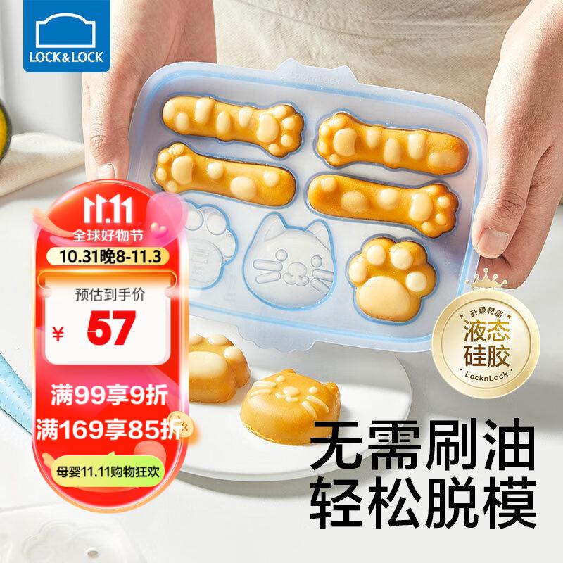 乐扣乐扣（LOCK&LOCK）辅食模具婴幼儿蒸糕模具宝宝辅食工具可蒸烤猫爪香肠磨具高性价比高么？