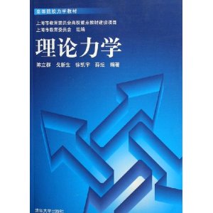 理论力学 陈立群 等编著【正版】